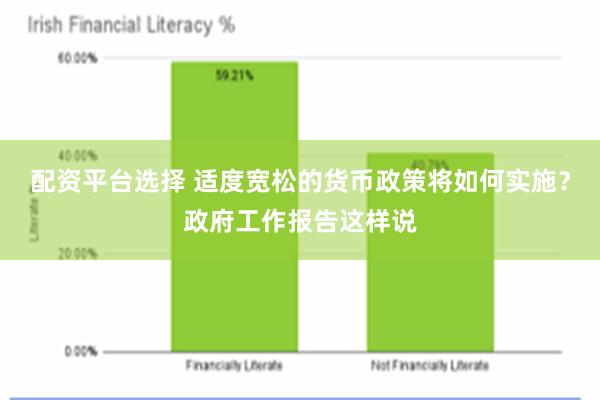 配资平台选择 适度宽松的货币政策将如何实施？政府工作报告这样说